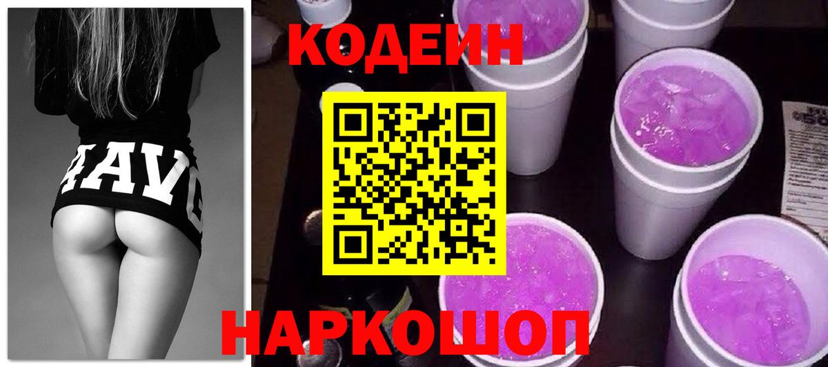 Кодеин Purple Drank  Вход с VPN  Кодеиновый сироп Lean напиток Lean (лин)  Лосино-Петровский 